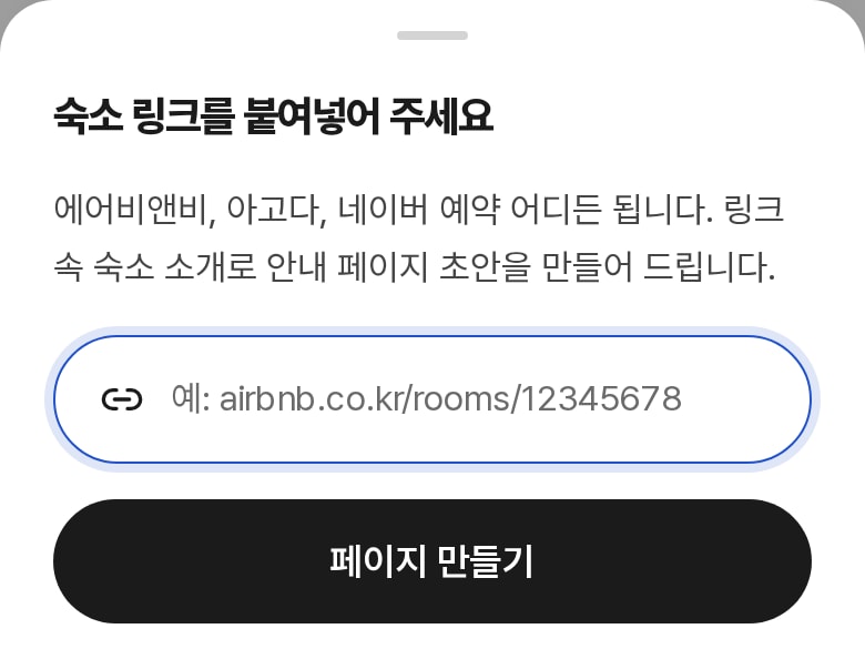 숙소 링크를 붙여넣는 시작 창